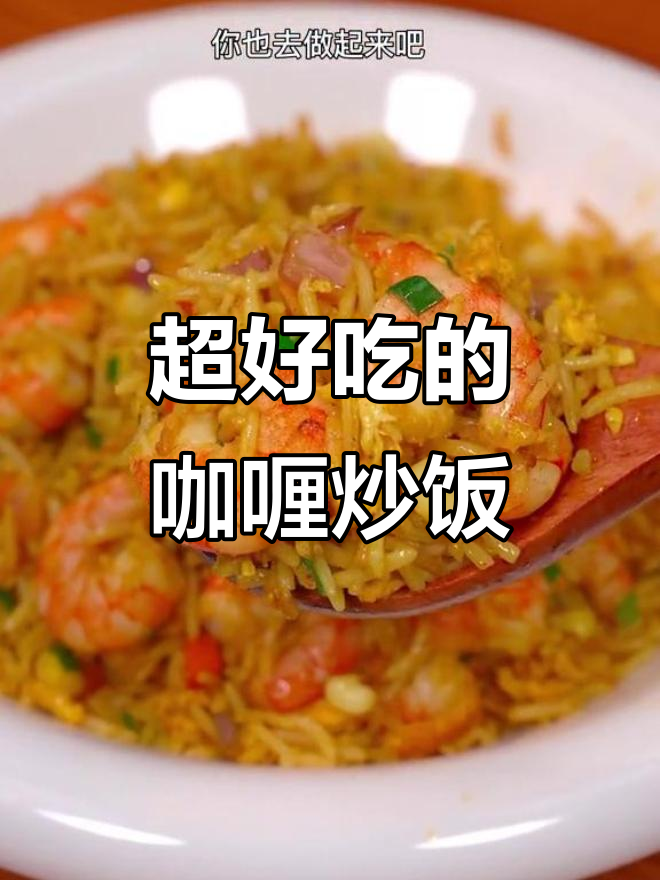 泰式咖喱炒饭,粒粒分明又香浓!