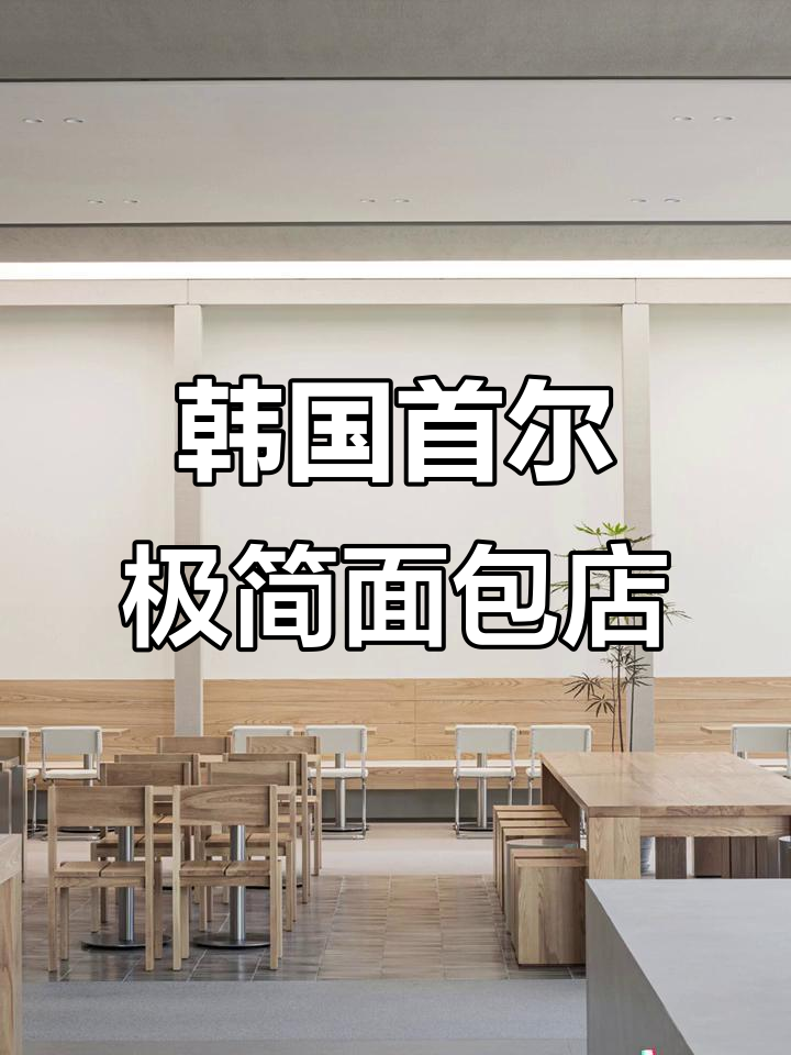 首尔极简主义面包店,设计感满满!