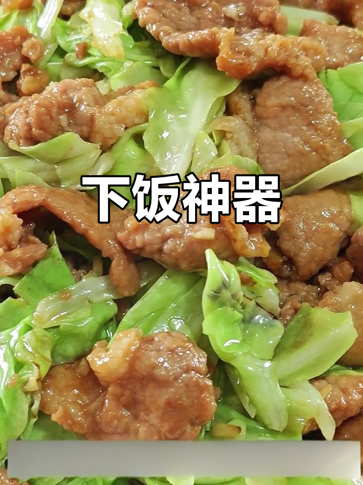 包菜炒肉,嫩滑入味,脆爽十足,厨房新手也能轻松做出美味!