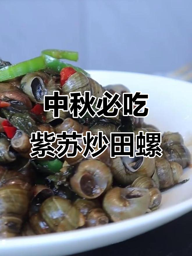 广东中秋必备紫苏炒田螺,团圆味道满分!