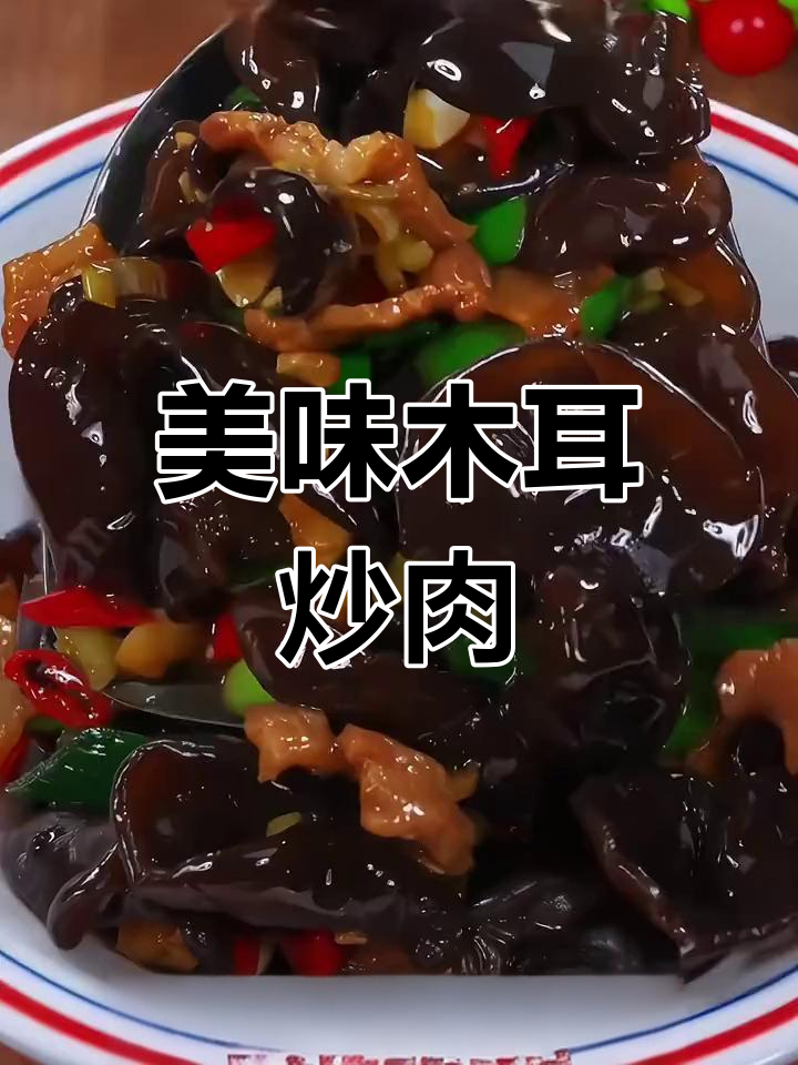 香辣木耳炒牛肉,下饭必备