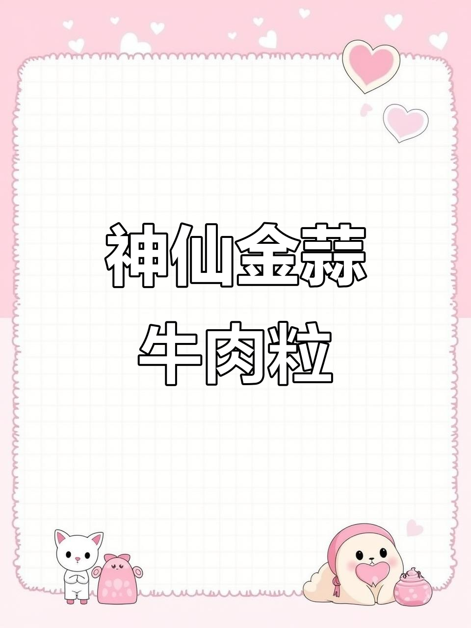 金蒜牛肉粒，菲力牛排的绝妙做法