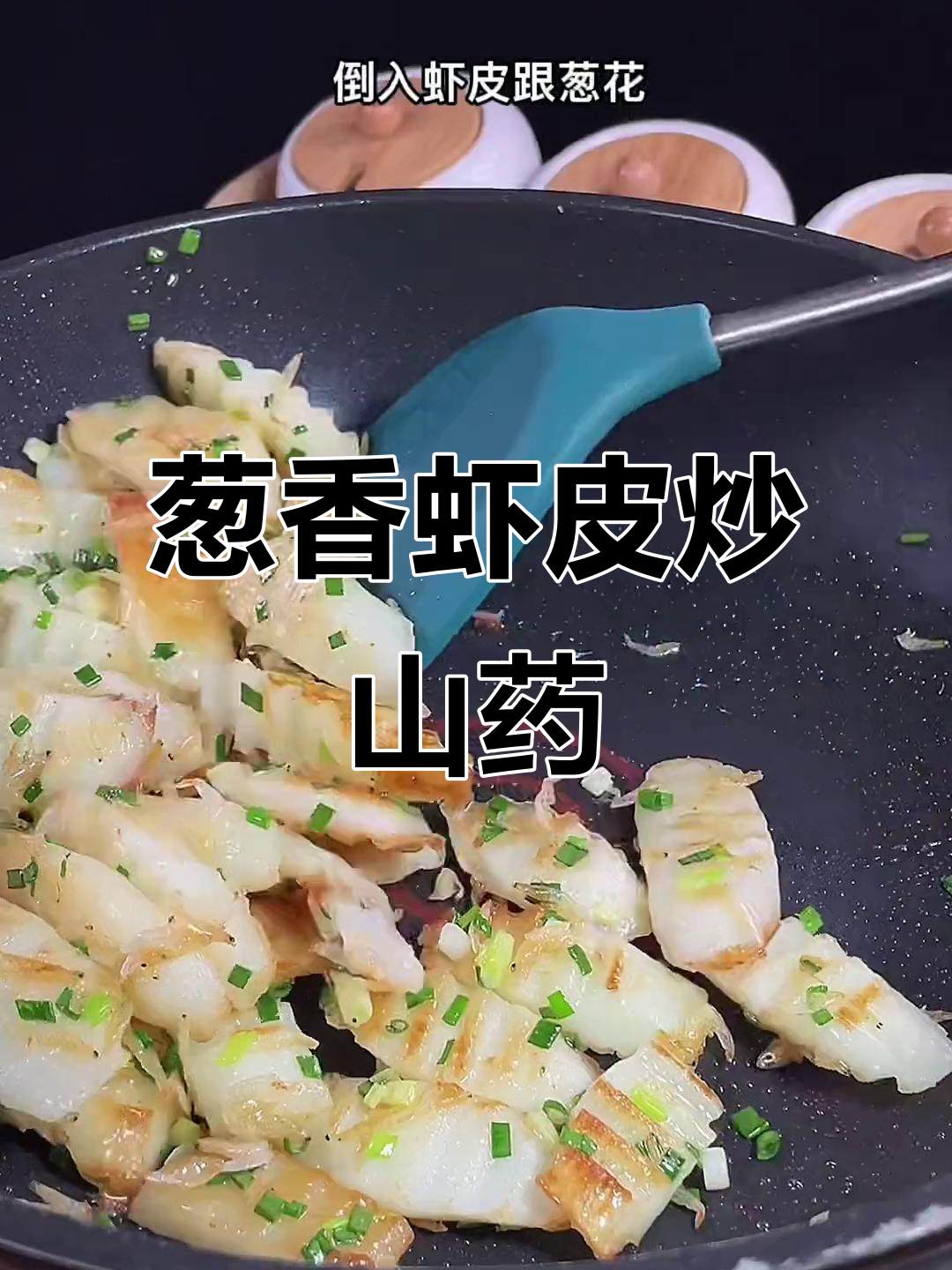 葱香虾皮山药,大人小孩都爱吃的美味搭配
