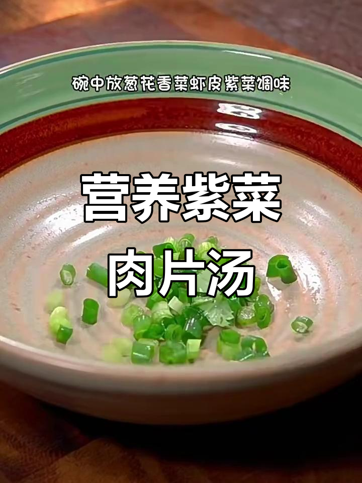 紫菜肉片汤，鲜香嫩滑，孩子最爱喝！