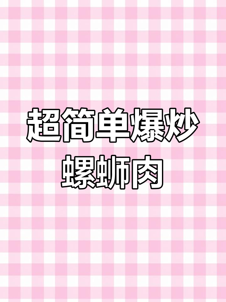 爆炒螺蛳肉,简单又下饭,绝对美味