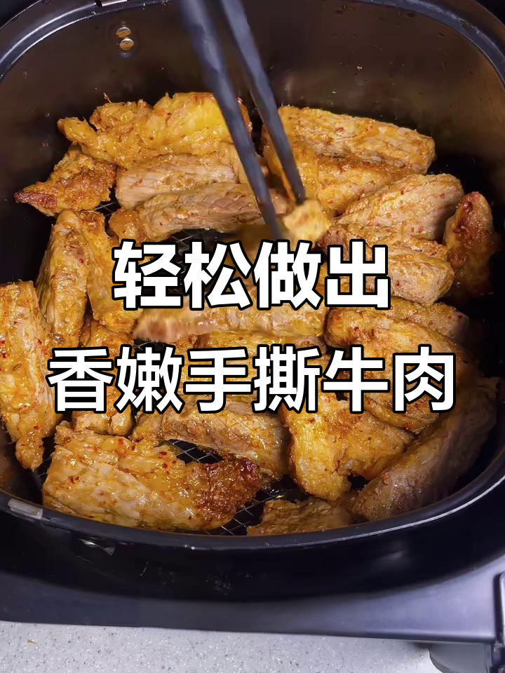 用空气炸锅做手撕牛肉,简单又美味