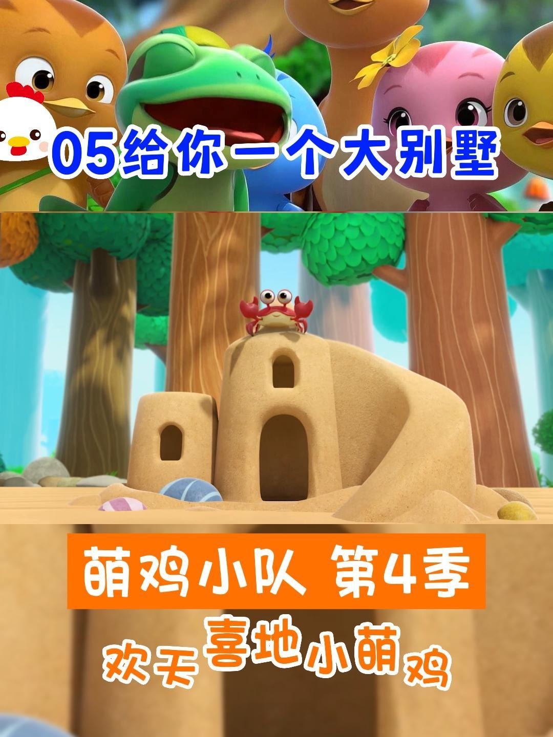 萌鸡小队 第四季 第5集 给你一个大别墅