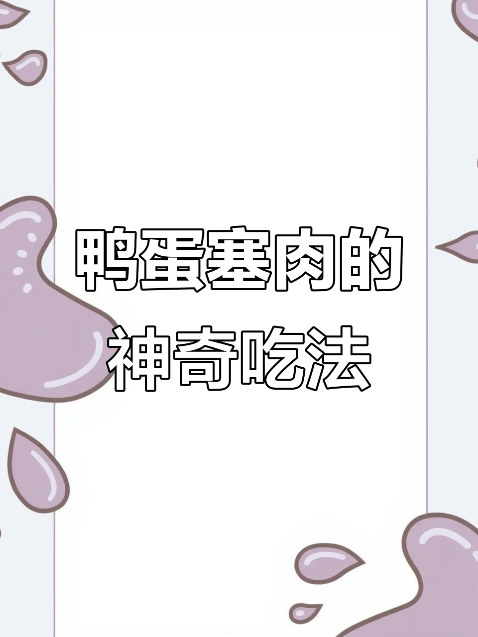 鸭蛋灌肉,蛋黄不破的独特做法