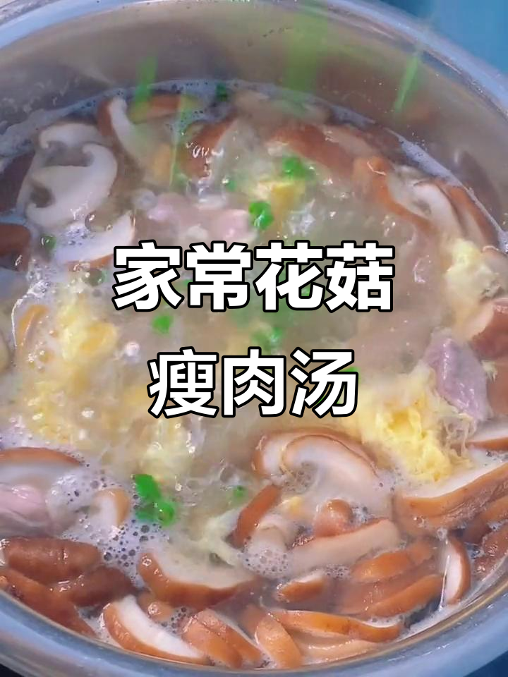 香菇瘦肉汤，简单又美味！