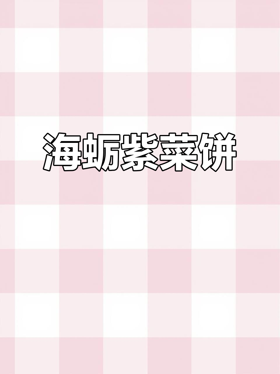 在家轻松做,海蛎紫菜饼,孩子绝对爱吃!