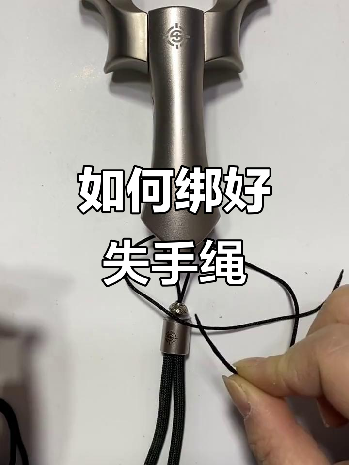 失手绳绑法全解析,简单步骤教你轻松搞定