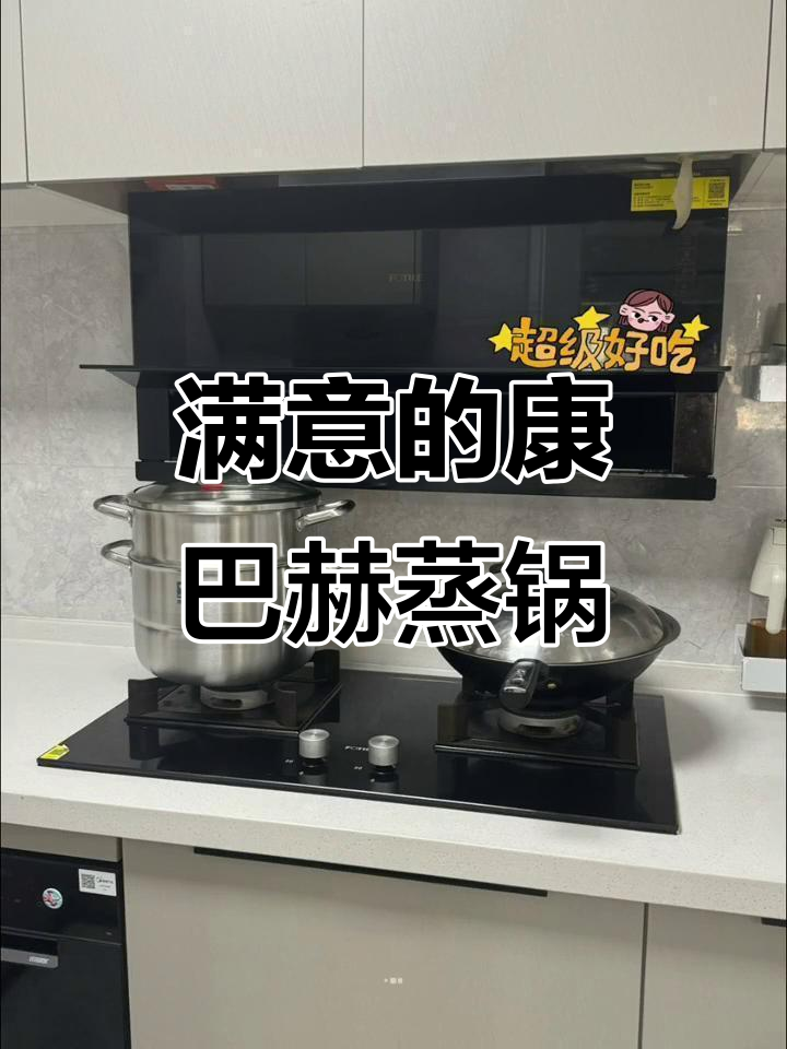 康巴赫蒸锅使用心得,满意的选择