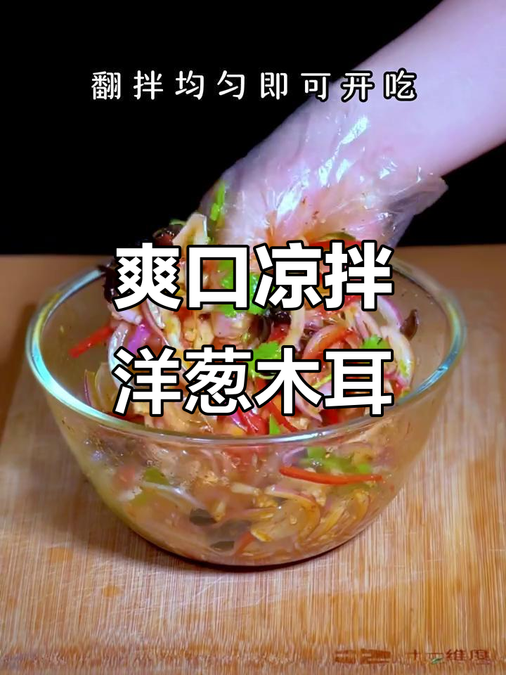 凉拌洋葱黄瓜木耳,简单又开胃的夏日美味