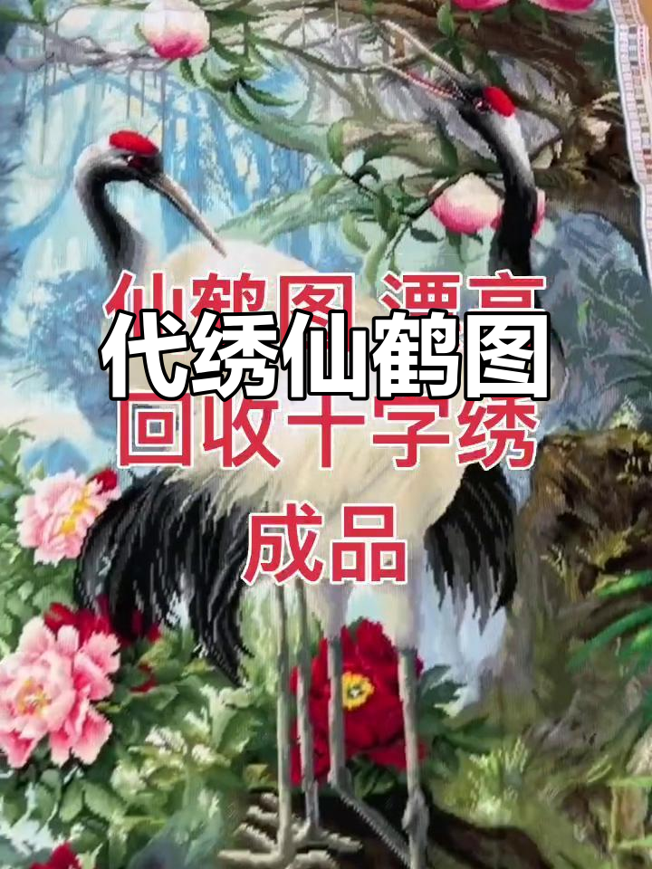 长期回收手工十字绣,仙鹤图、娘娘图代绣服务