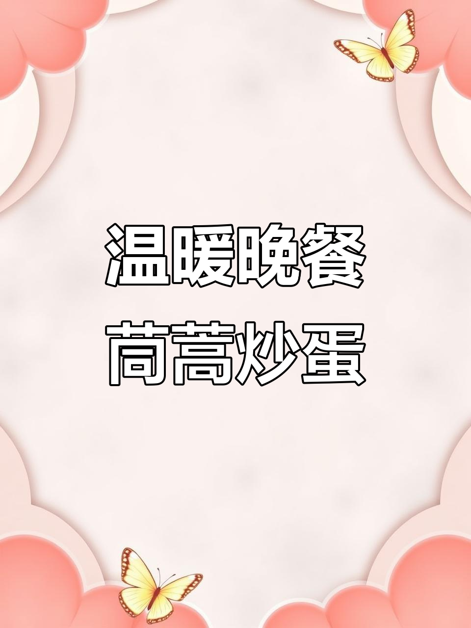 茼蒿炒鸡蛋、萝卜汤,晚餐暖心又美味
