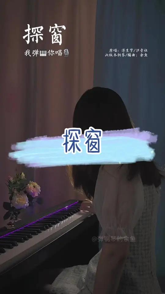 我真的太爱国风古韵了 期待一个惊艳的戏腔来合唱~ 歌曲探窗 钢琴 伴奏 古风 与我合拍 谱