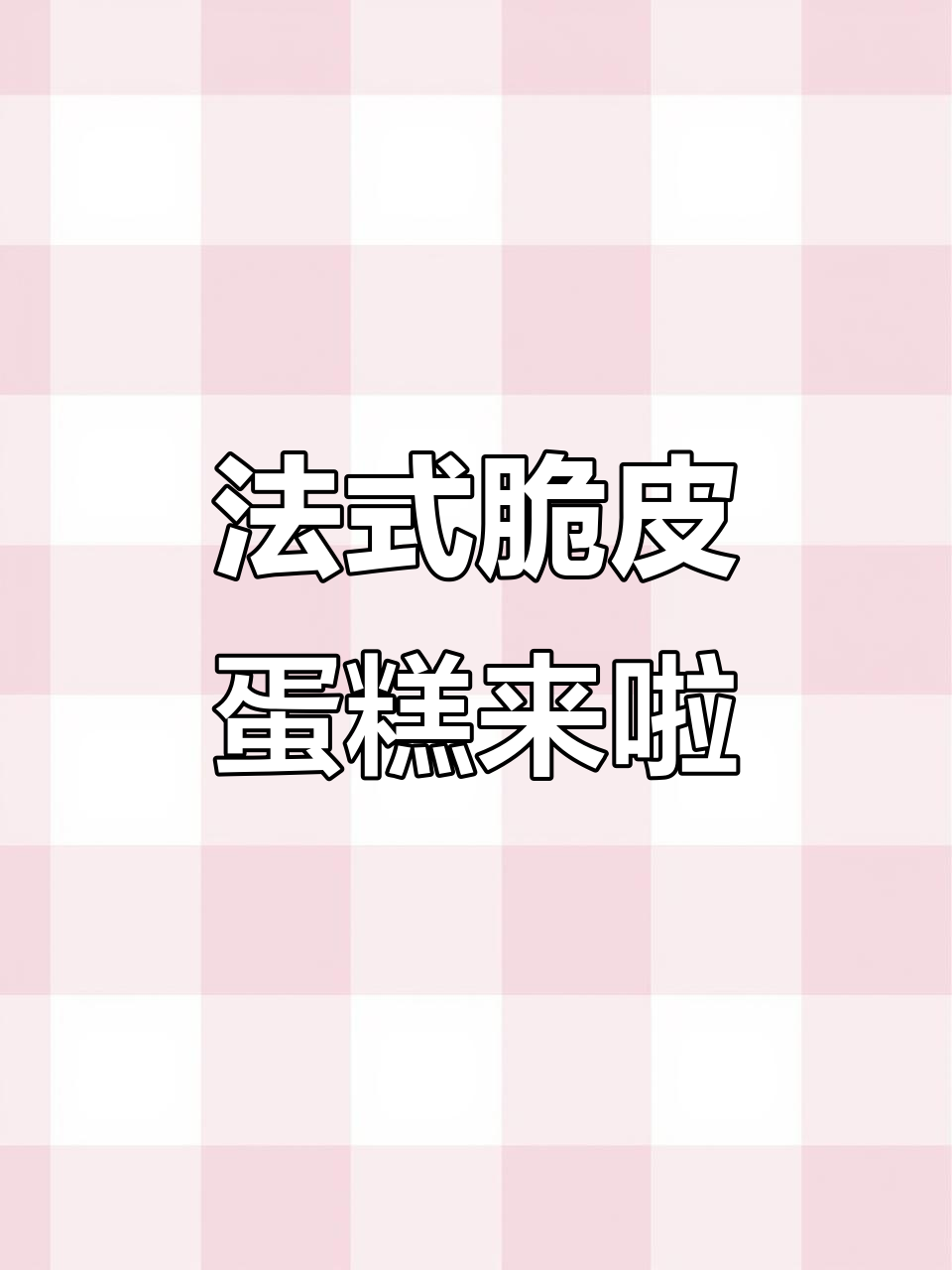 火爆的法式脆皮蛋糕终于落户普宁华市，快来尝鲜！