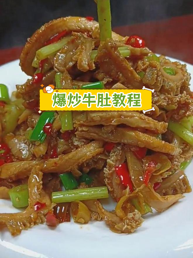爆炒牛肚的家常做法,轻松学会