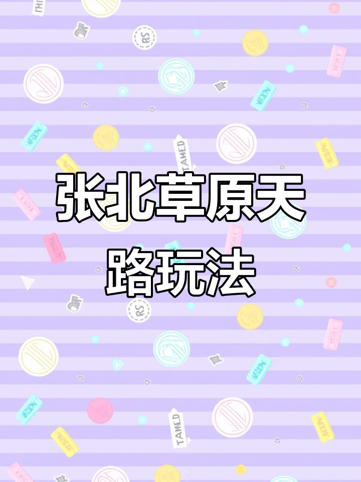 张北草原天路两日游攻略：摩天轮、篝火晚会与天鹅湖探险