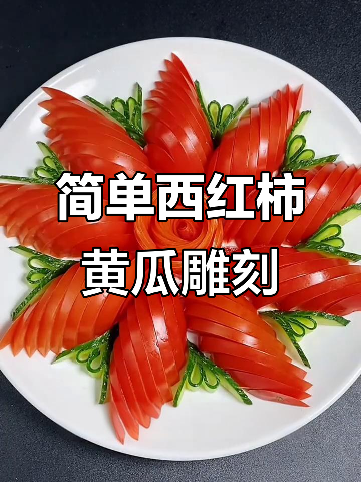 西红柿黄瓜雕花,年夜饭必备简单美味摆盘