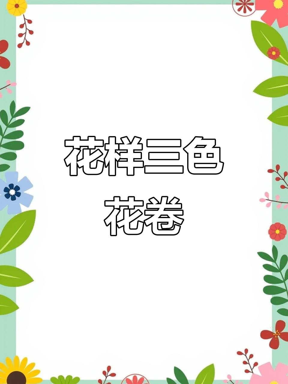 三色花卷,教你轻松做出花样面食