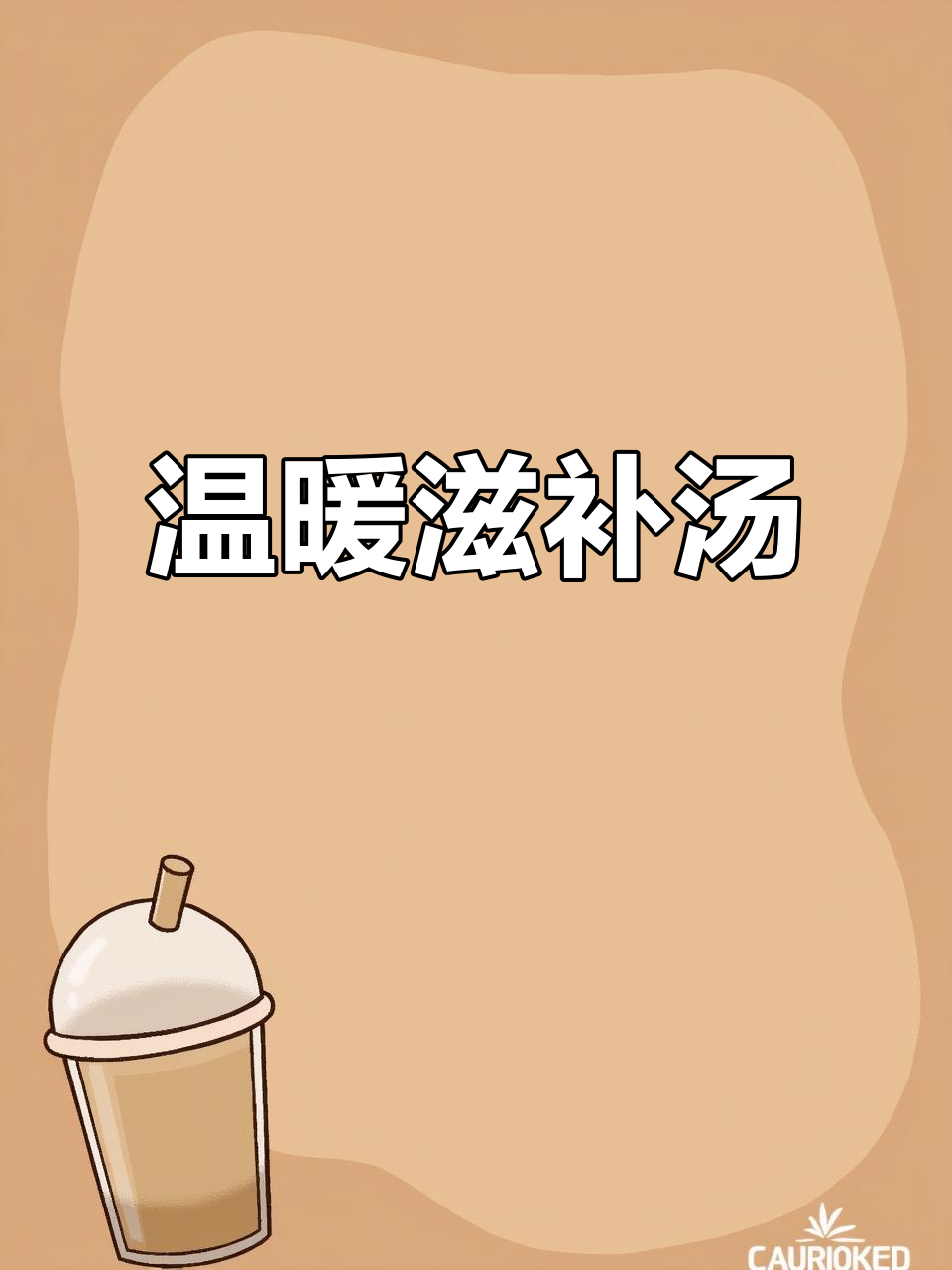 秋冬滋补,10元筒骨炖汤,暖心又实惠!