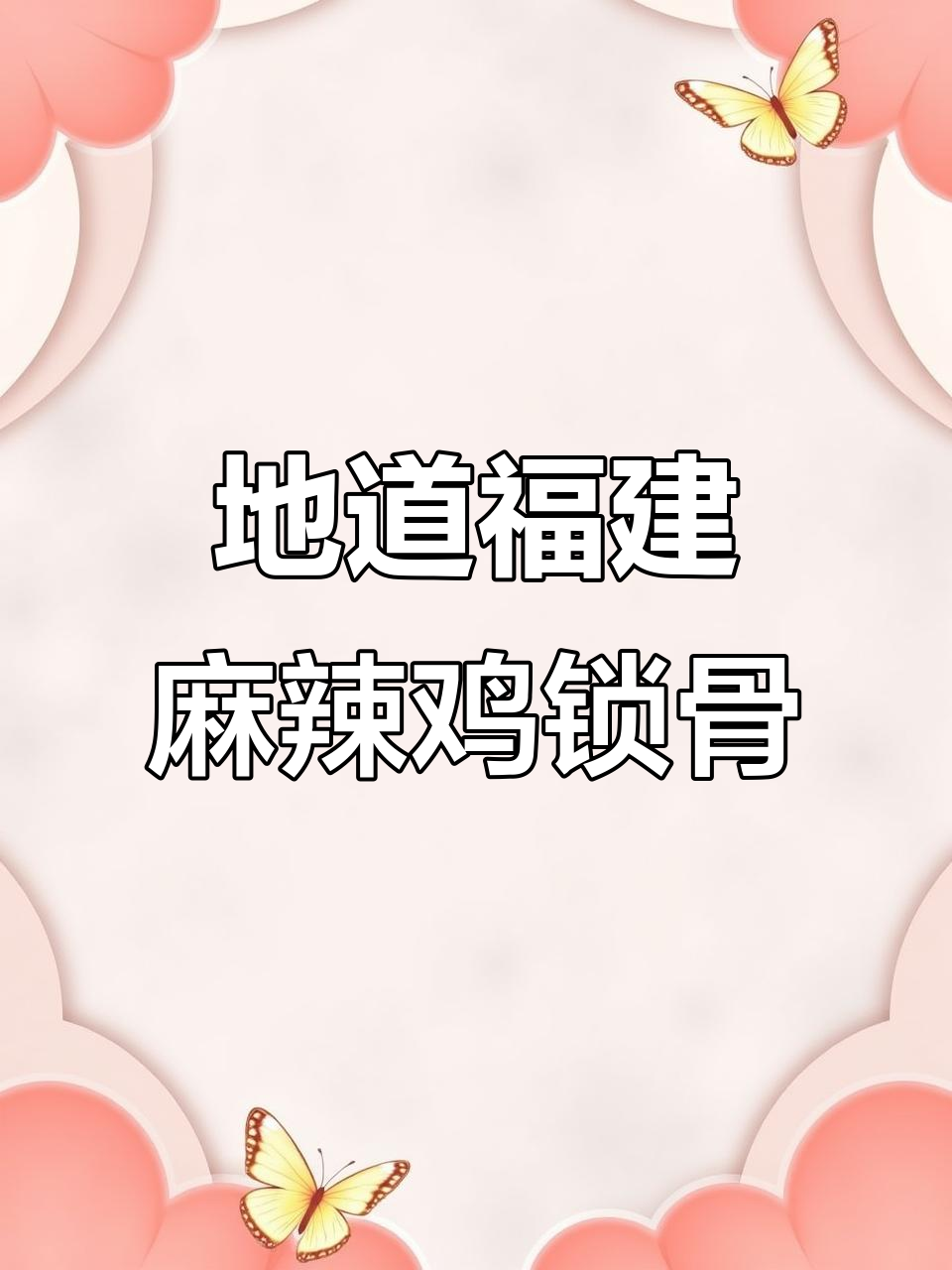 福建麻辣鸡锁骨,干饭必备!外酥里嫩的完美口感