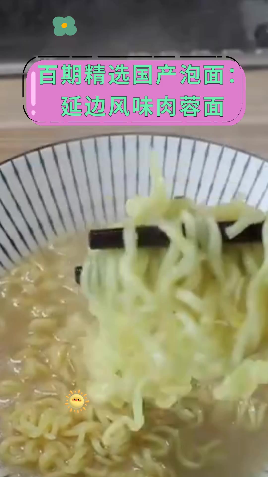 百期精选国产泡面:延边风味肉蓉面