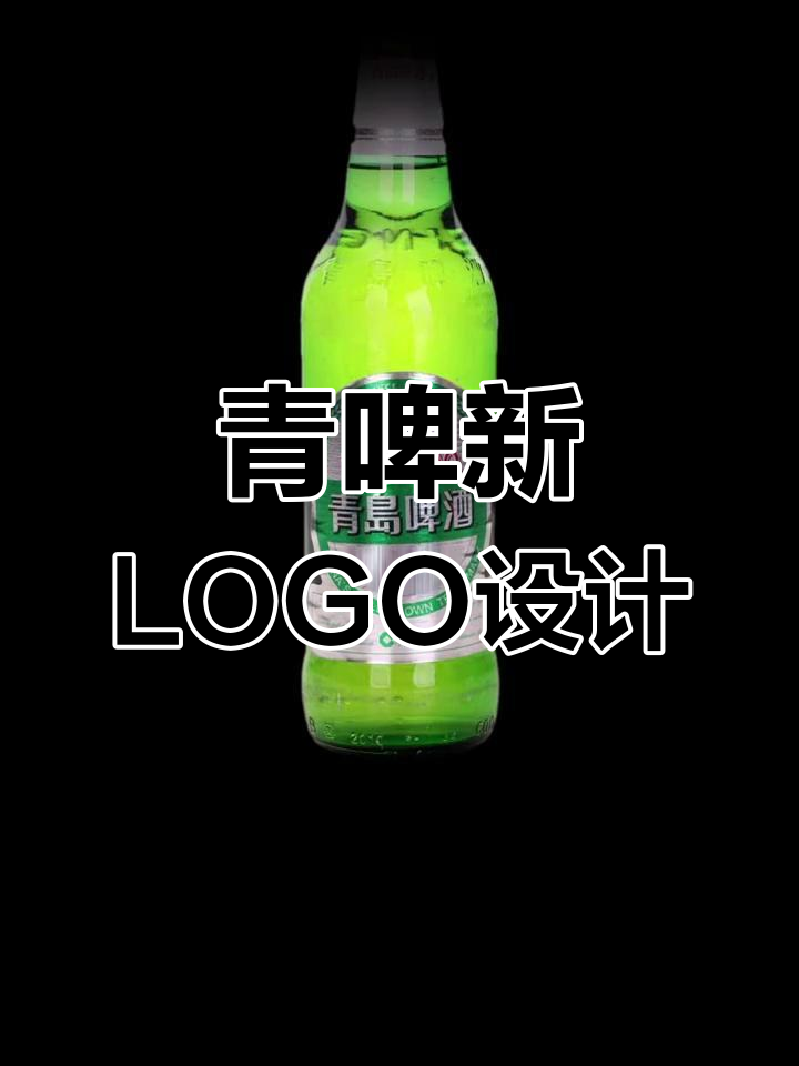 青岛啤酒包装太单调?试试全新设计,英文字体+海洋元素!