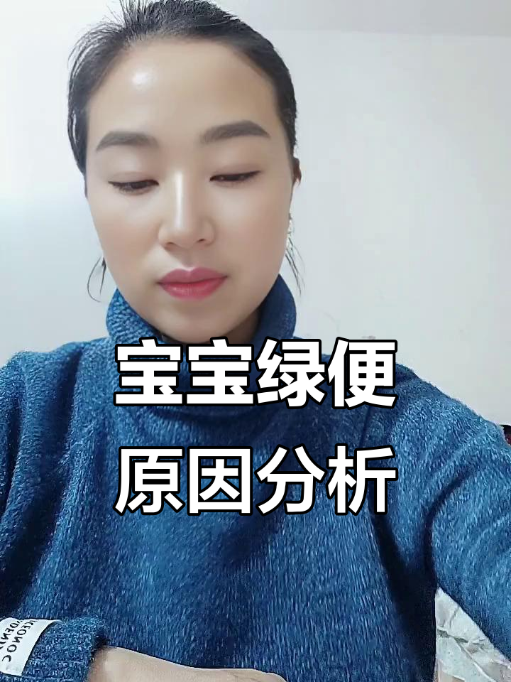 宝宝拉绿色便便是怎么回事?6种情况全解析