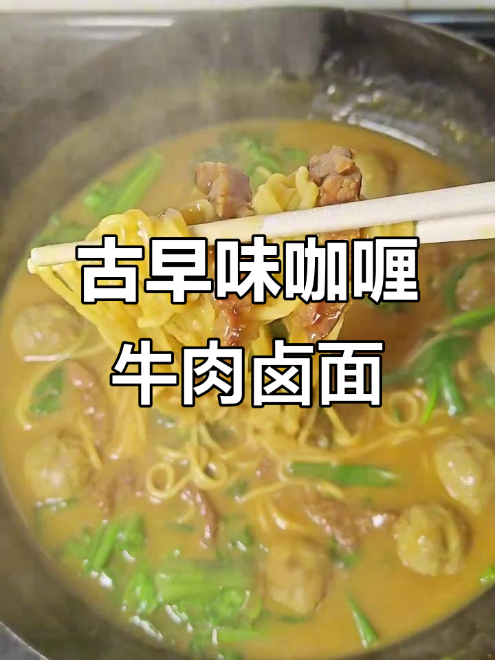 闽南传统咖喱牛肉卤面,香气扑鼻让人怀念的味道