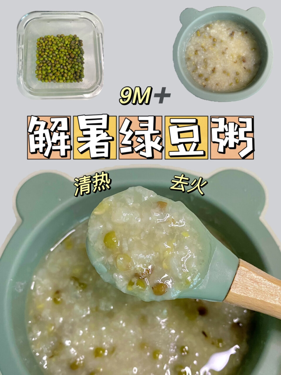 9M解暑山药绿豆粥|清热去火