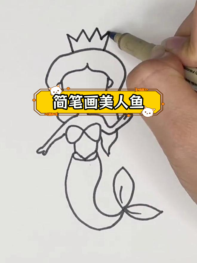 超简单美人鱼画法,轻松学会