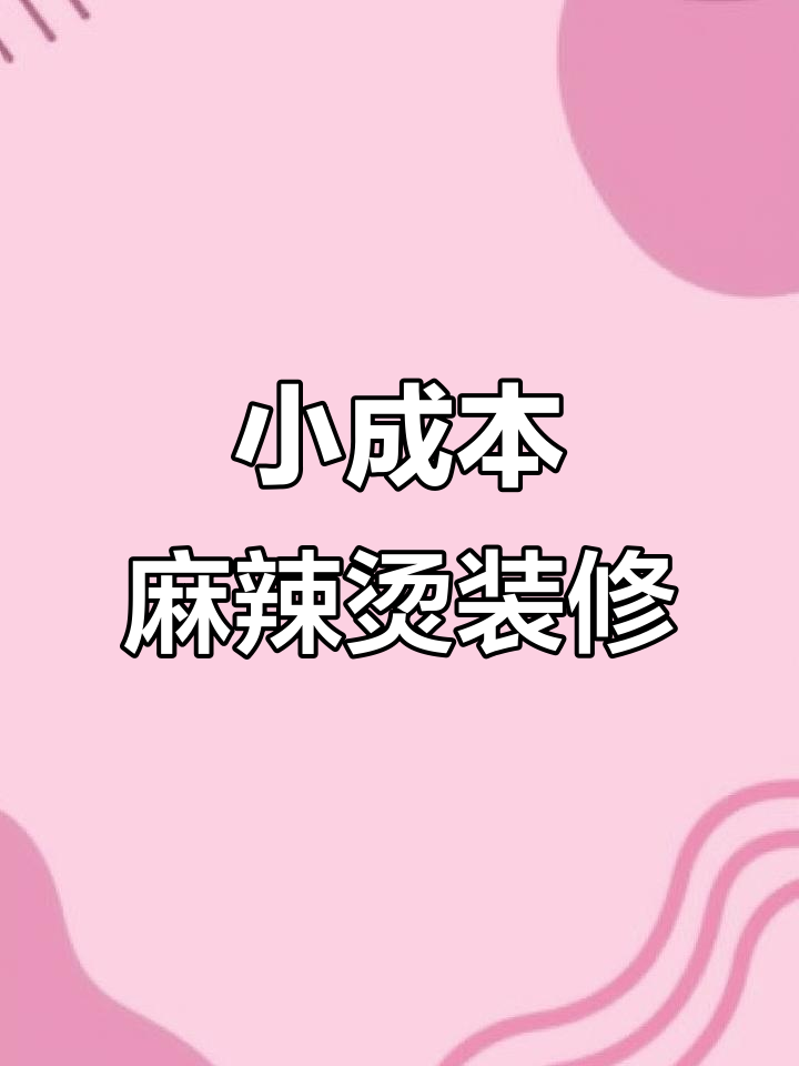 低成本麻辣烫装修,打造新颖风格