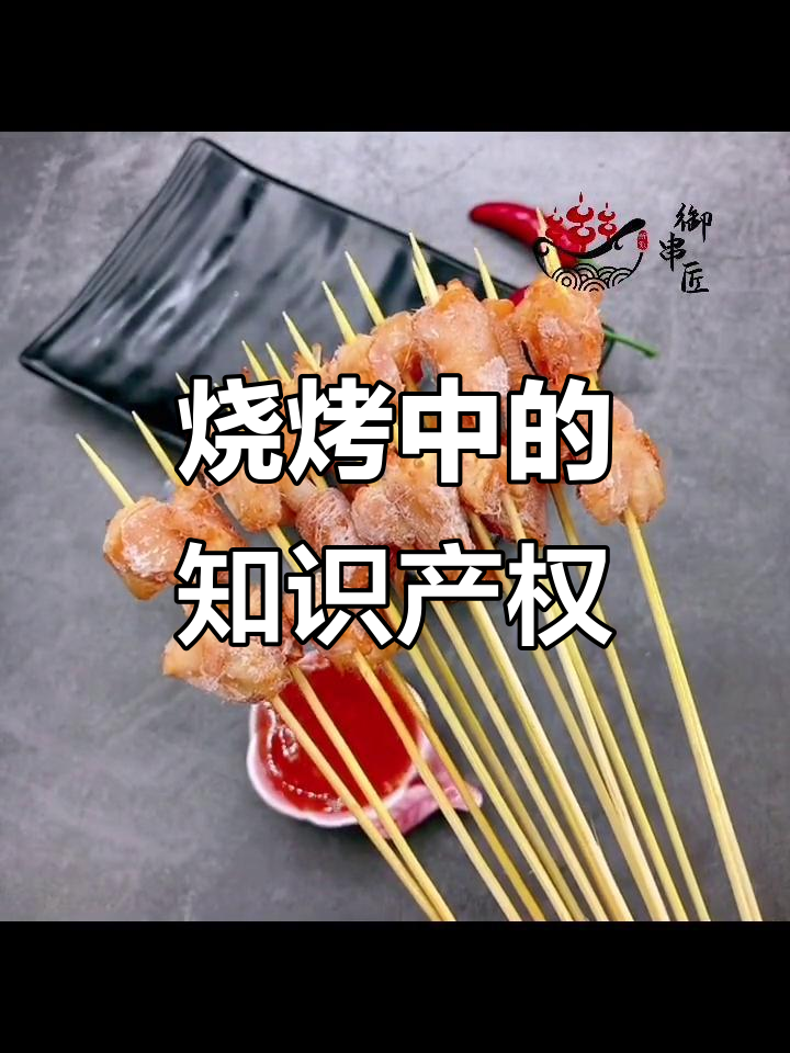 烧烤与知识产权:御串匠的创意之路