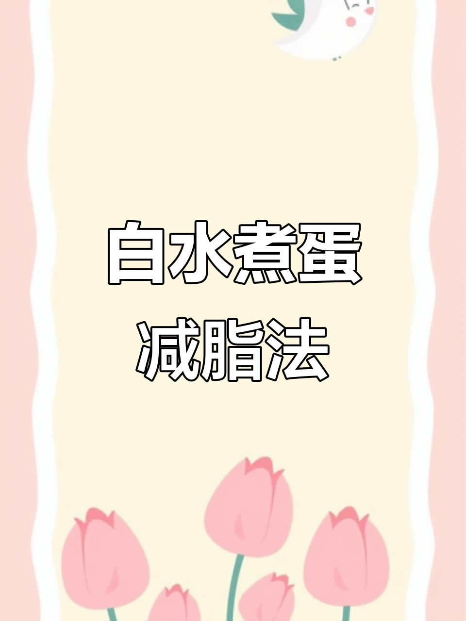 快速瘦身秘诀：白水煮蛋加黄瓜，轻松甩掉15斤