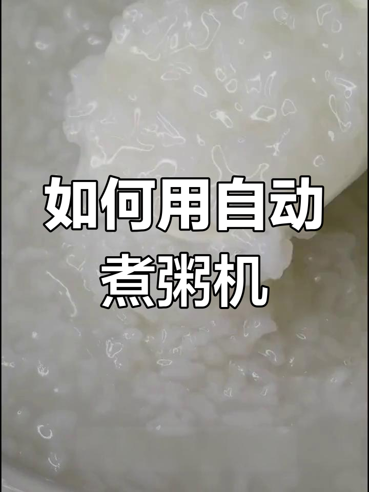 自动煮粥神器使用指南