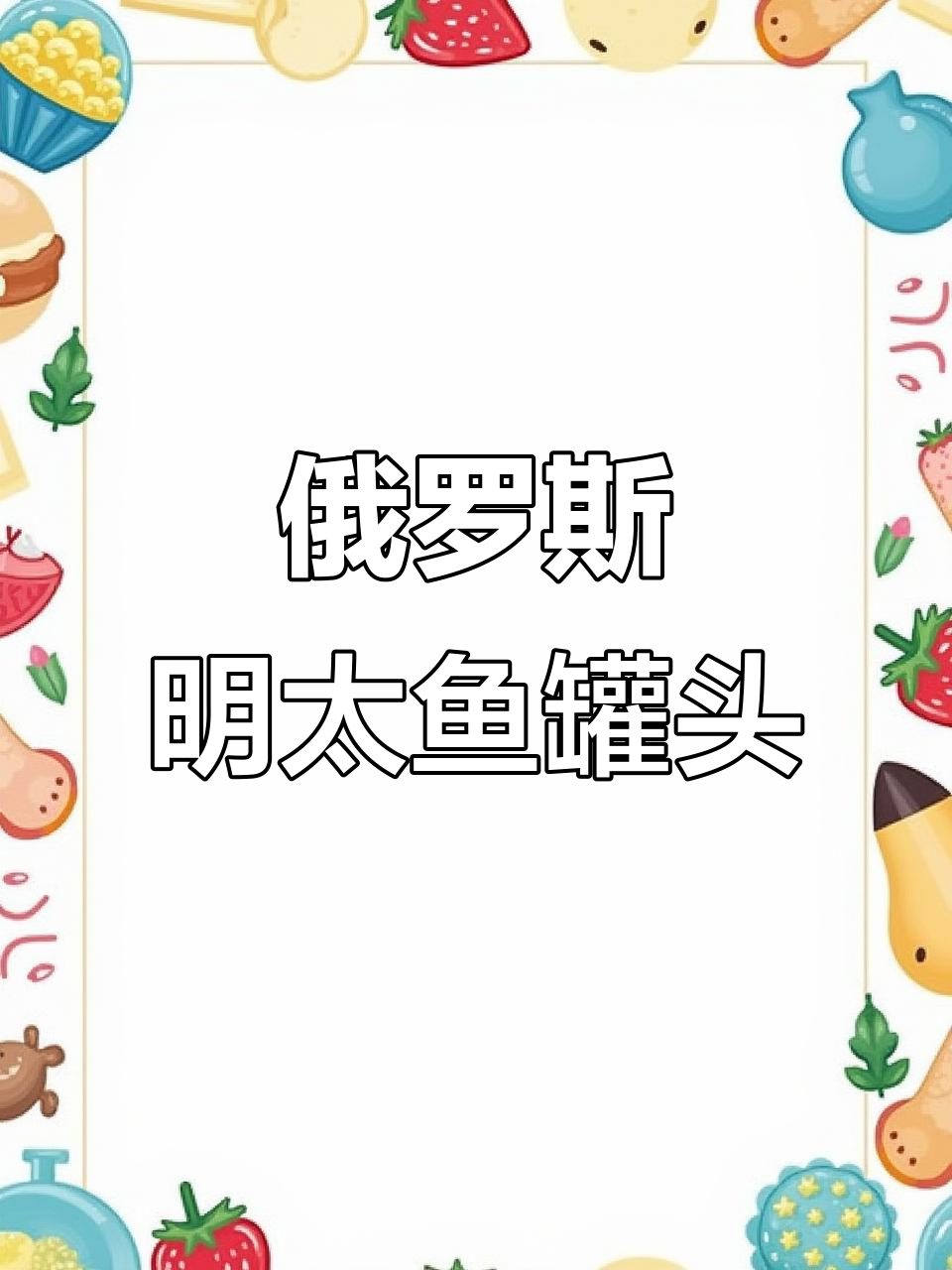 俄罗斯鳕鱼肝籽罐头，鲜美营养全家人都爱