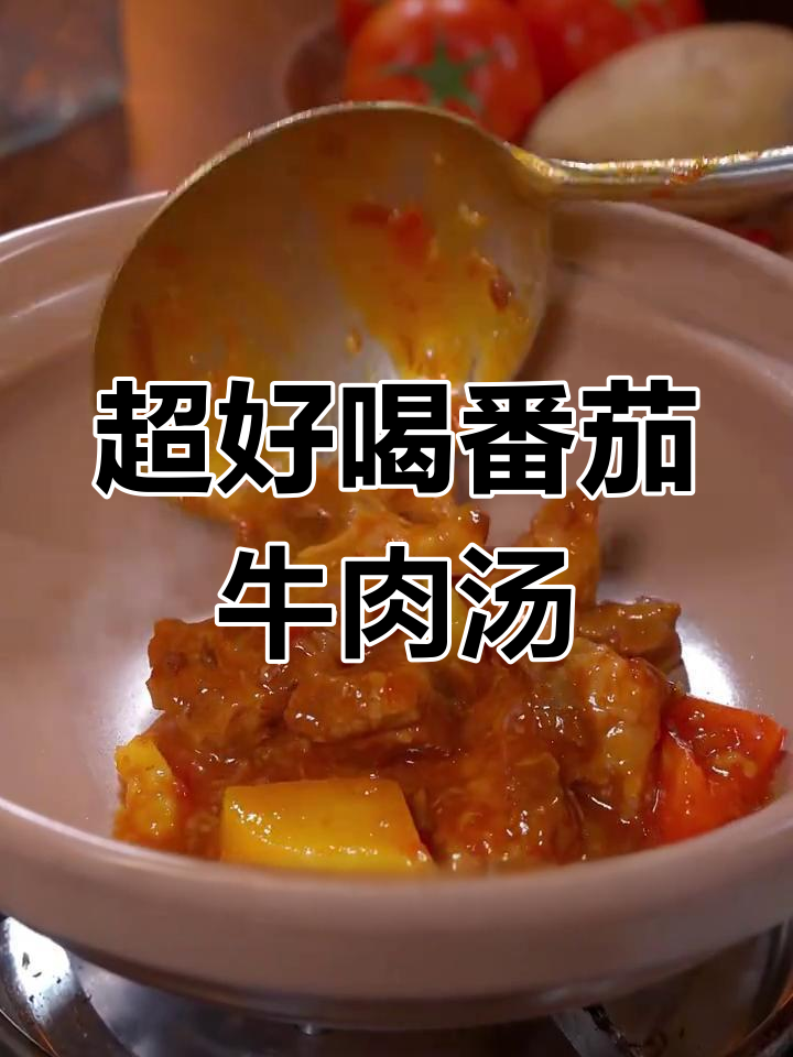 番茄牛腩汤,酸甜开胃又软烂,家常做法大揭秘