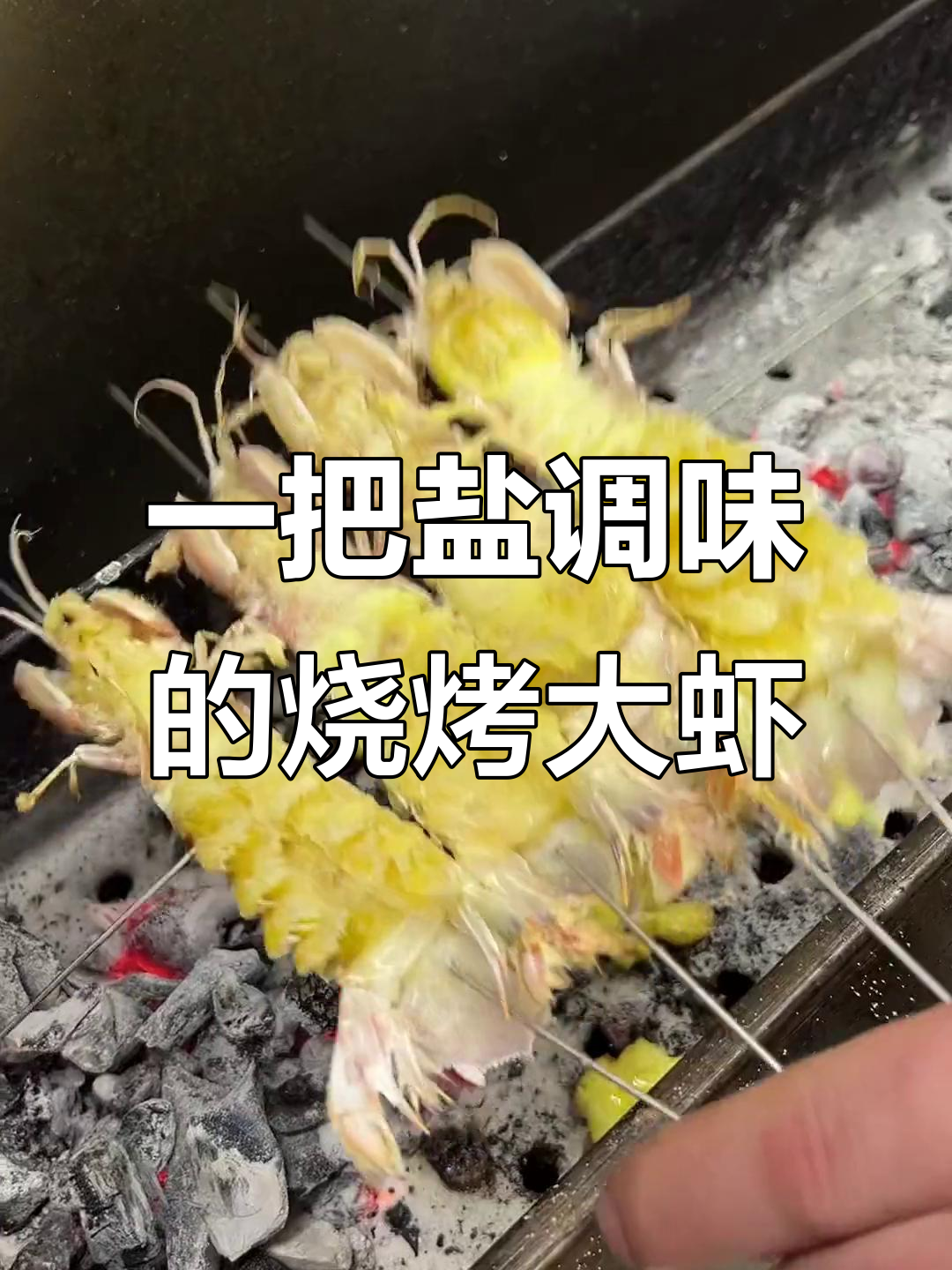 烤大虾爬子,盐调味就能鲜亮无比
