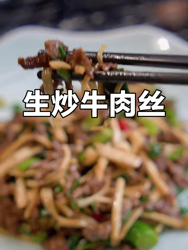 经典浙江风味生炒牛肉丝,脆嫩美味停不下来