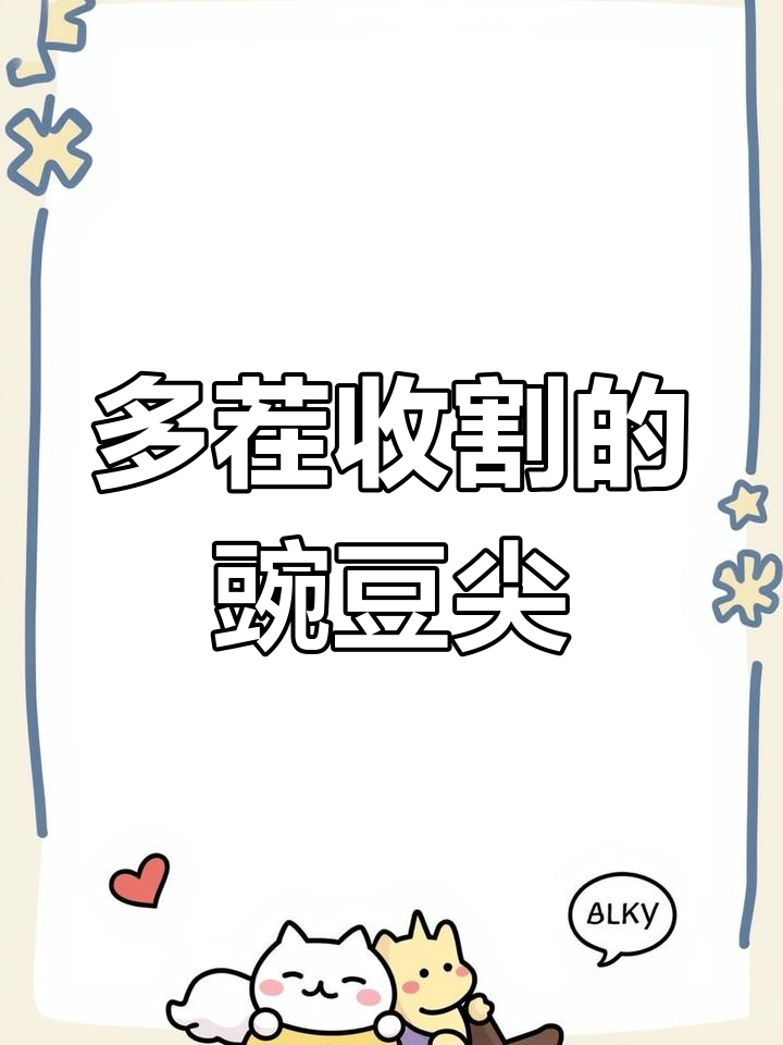 豌豆尖:像韭菜一样多茬采收,耐寒易种,阳台必备蔬菜