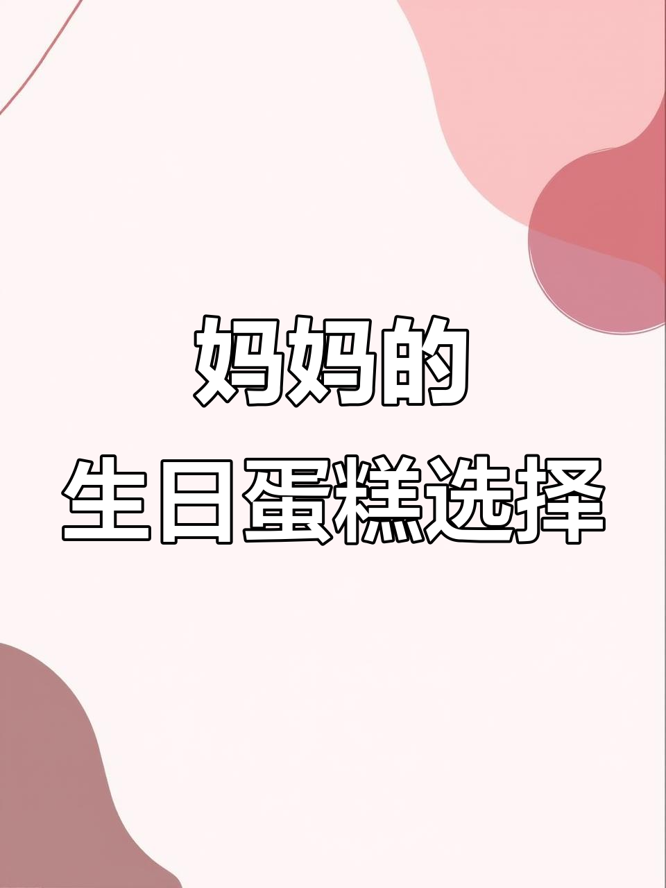 感恩节妈妈生日，选什么蛋糕最合适？