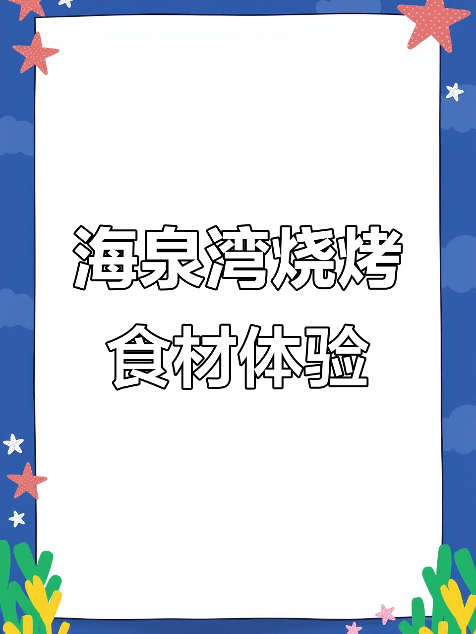珠海海泉湾别墅烧烤,食材摆盘后手机先尝鲜