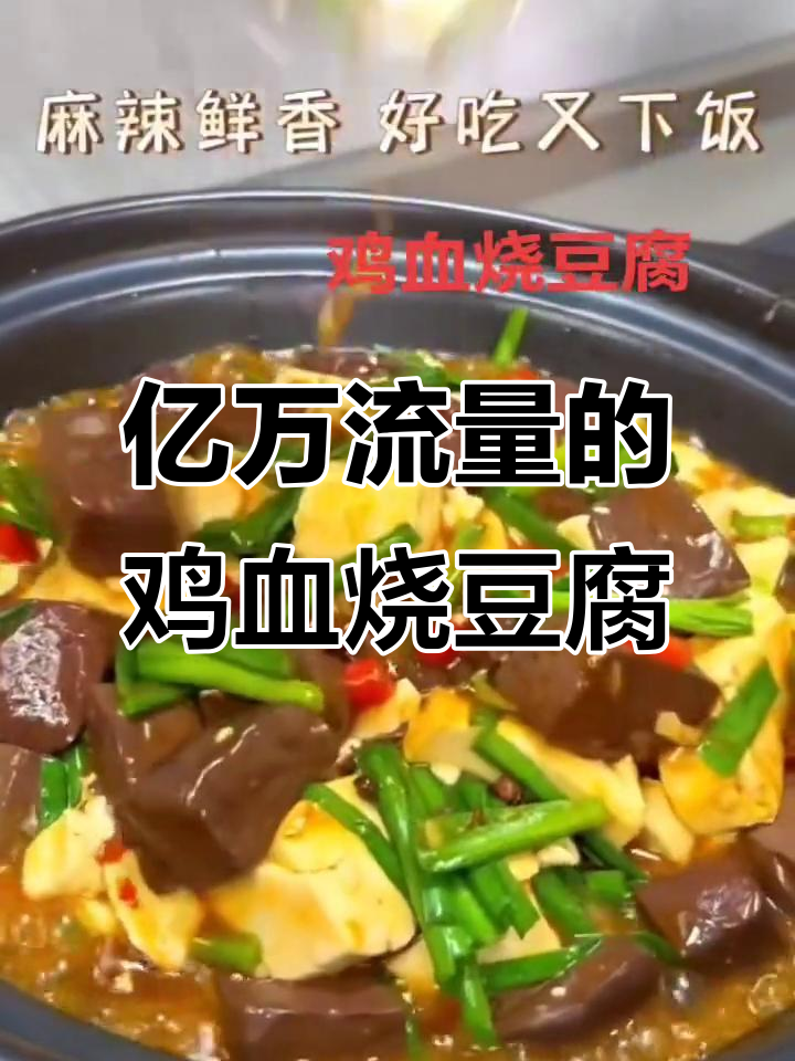 1600亿流量背后的鸡血烧豆腐，简单又美味