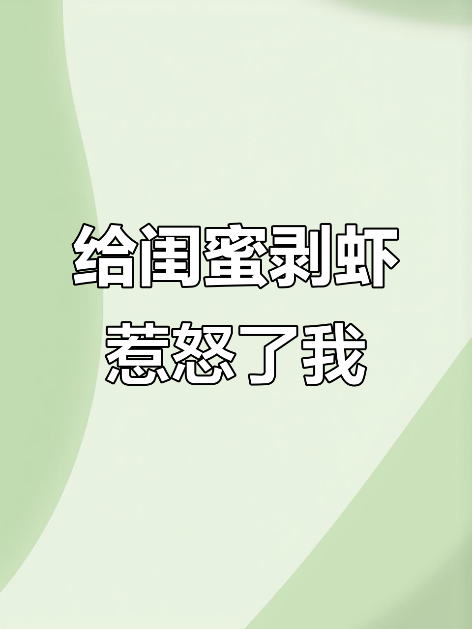 男朋友给闺蜜剥虾,我生气了!网友说这是绅士行为?