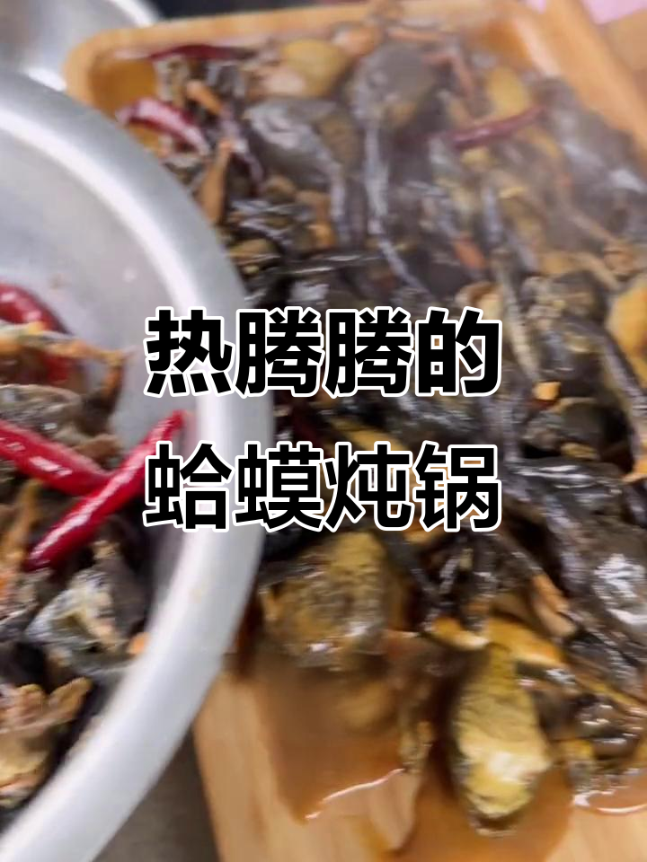 东北特产蛤蟆炖锅,公母搭配更美味