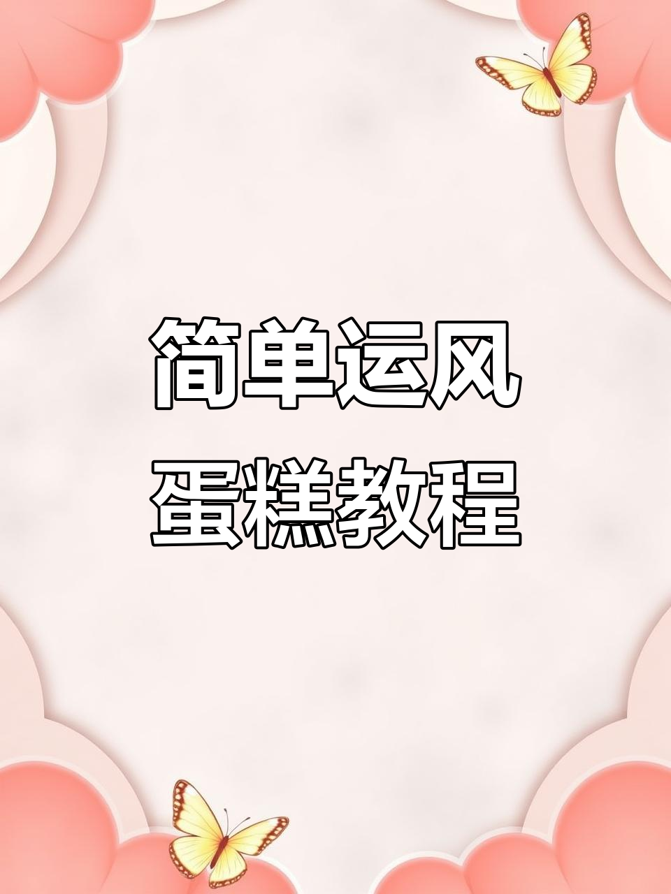 简约运风蛋糕制作，轻松掌握高级色彩搭配