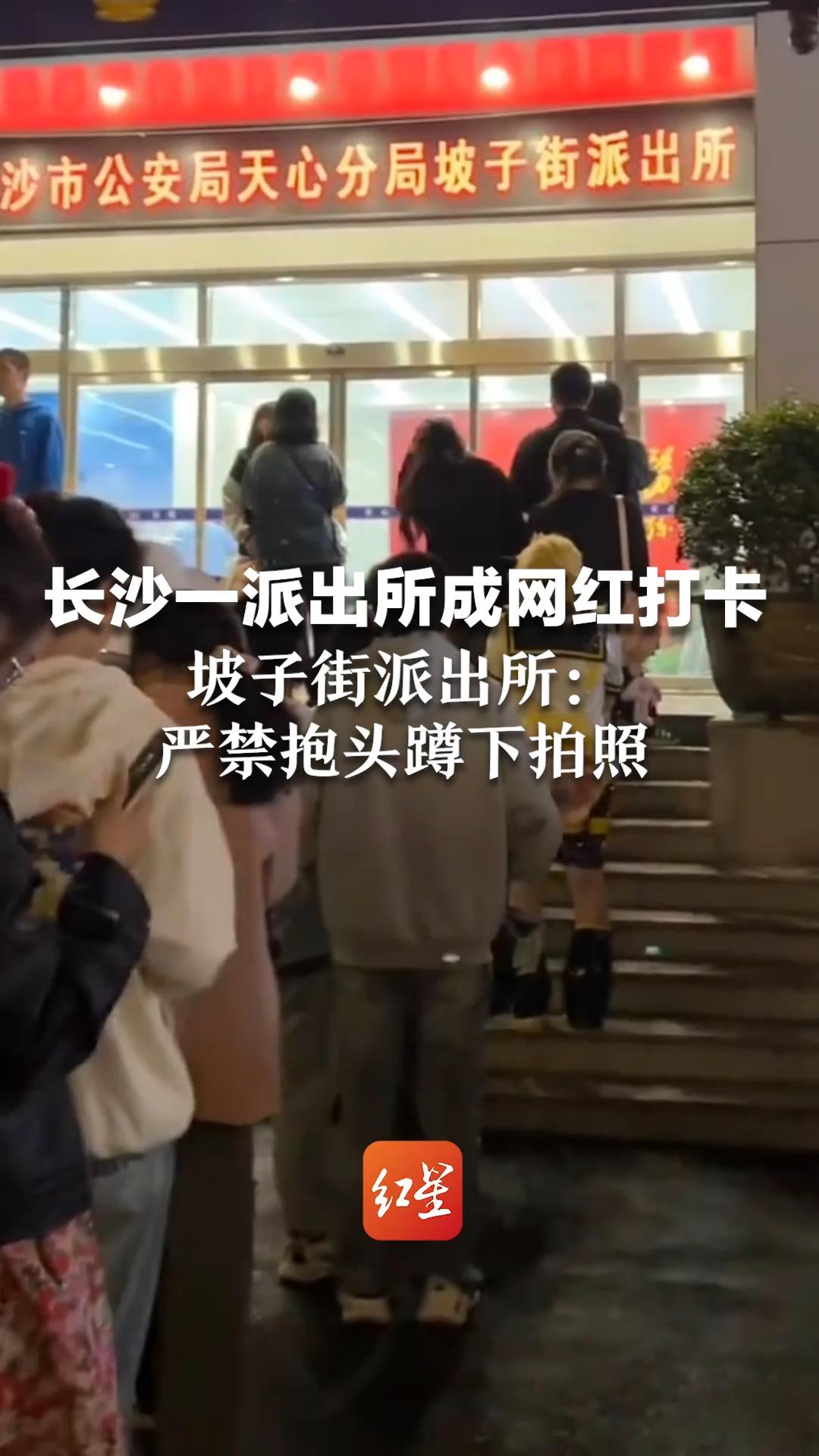 长沙一派出所成网红打卡地,坡子街派出所:严禁抱头蹲下拍照