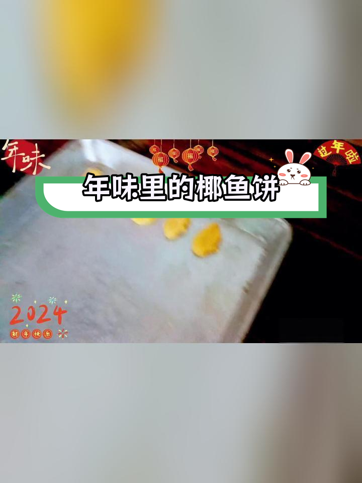 阳江传统小吃椰鱼饼,手工制作超美味